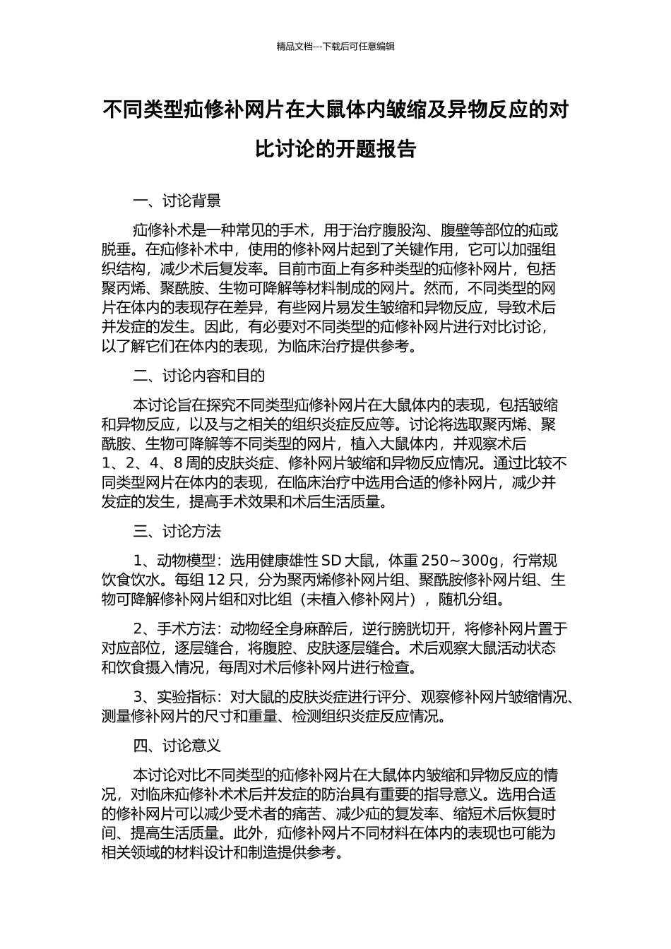 不同类型疝修补网片在大鼠体内皱缩及异物反应的对比研究的开题报告_第1页