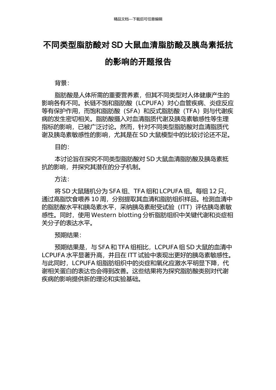 不同类型脂肪酸对SD大鼠血清脂肪酸及胰岛素抵抗的影响的开题报告_第1页
