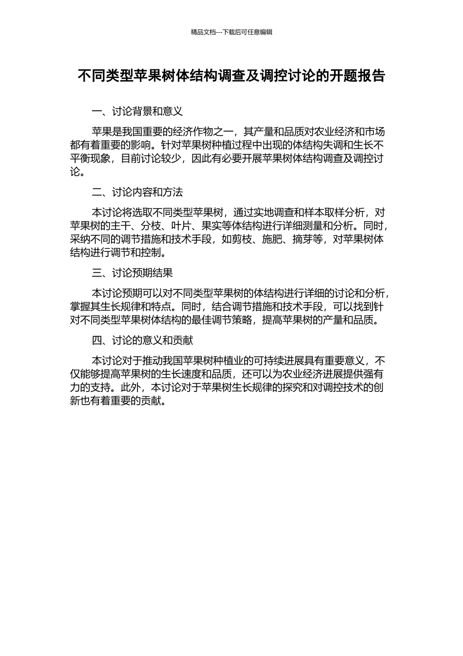 不同类型苹果树体结构调查及调控研究的开题报告_第1页