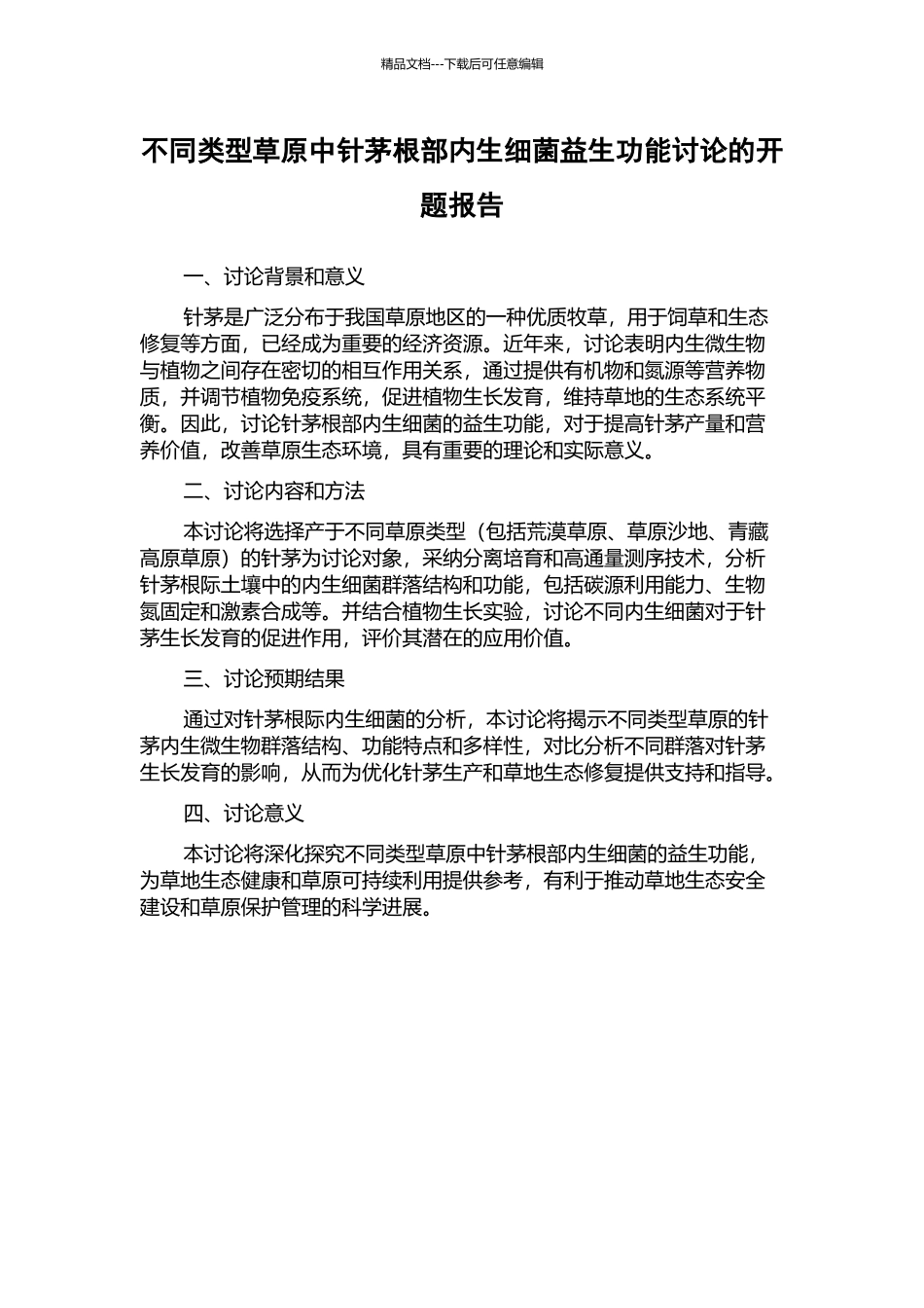 不同类型草原中针茅根部内生细菌益生功能研究的开题报告_第1页