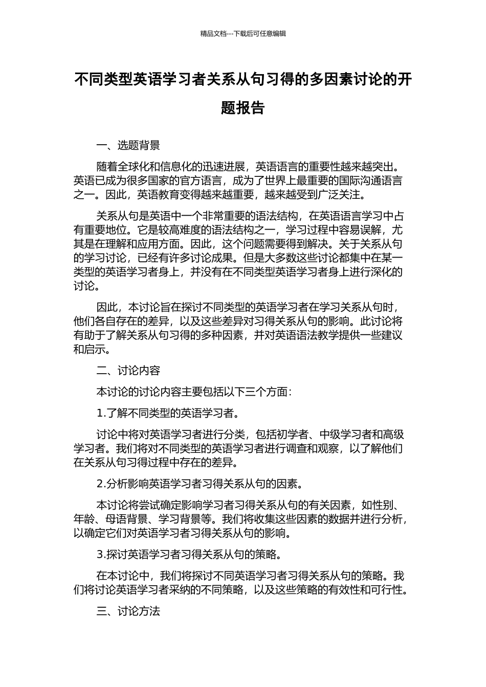 不同类型英语学习者关系从句习得的多因素研究的开题报告_第1页