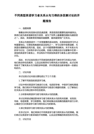 不同类型英语学习者关系从句习得的多因素研究的开题报告