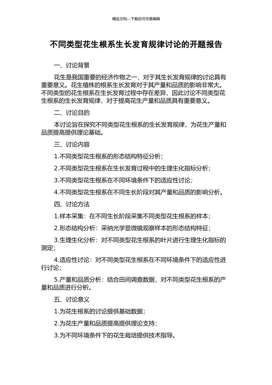 不同类型花生根系生长发育规律研究的开题报告_第1页