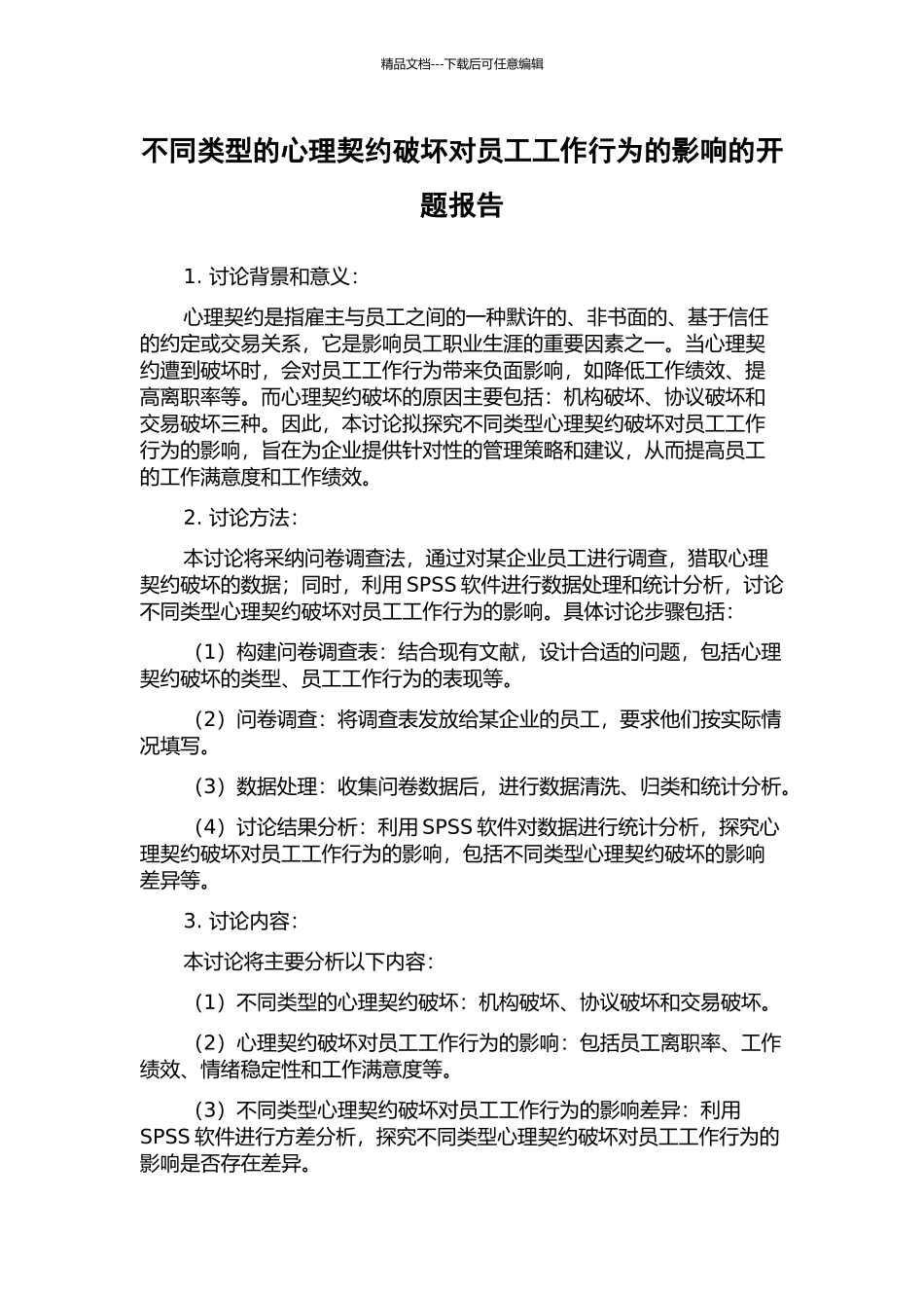 不同类型的心理契约破坏对员工工作行为的影响的开题报告_第1页