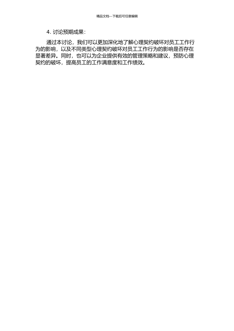 不同类型的心理契约破坏对员工工作行为的影响的开题报告_第2页