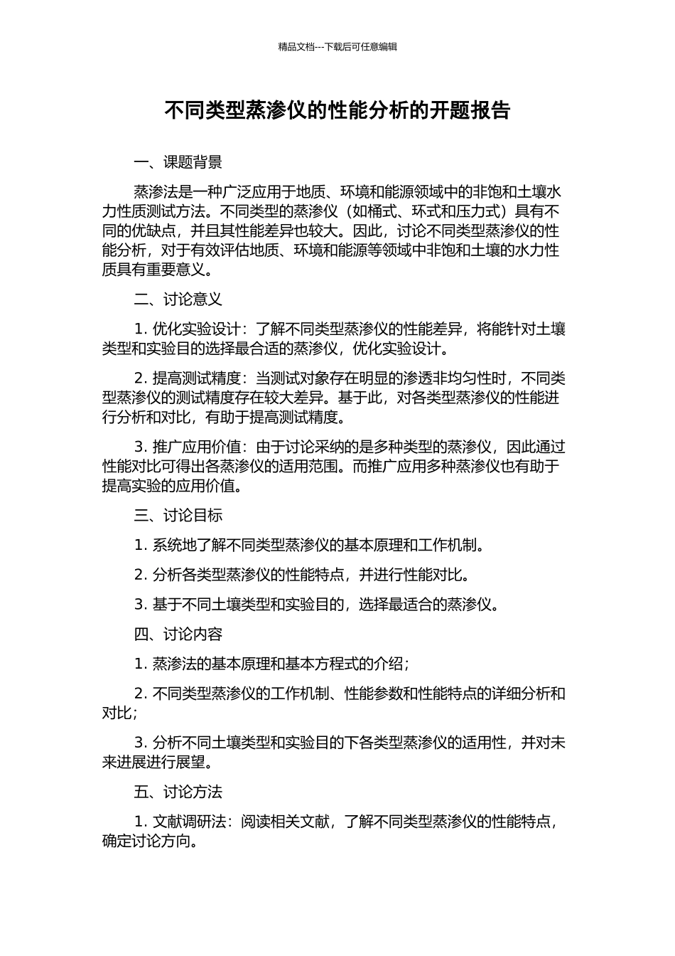 不同类型蒸渗仪的性能分析的开题报告_第1页
