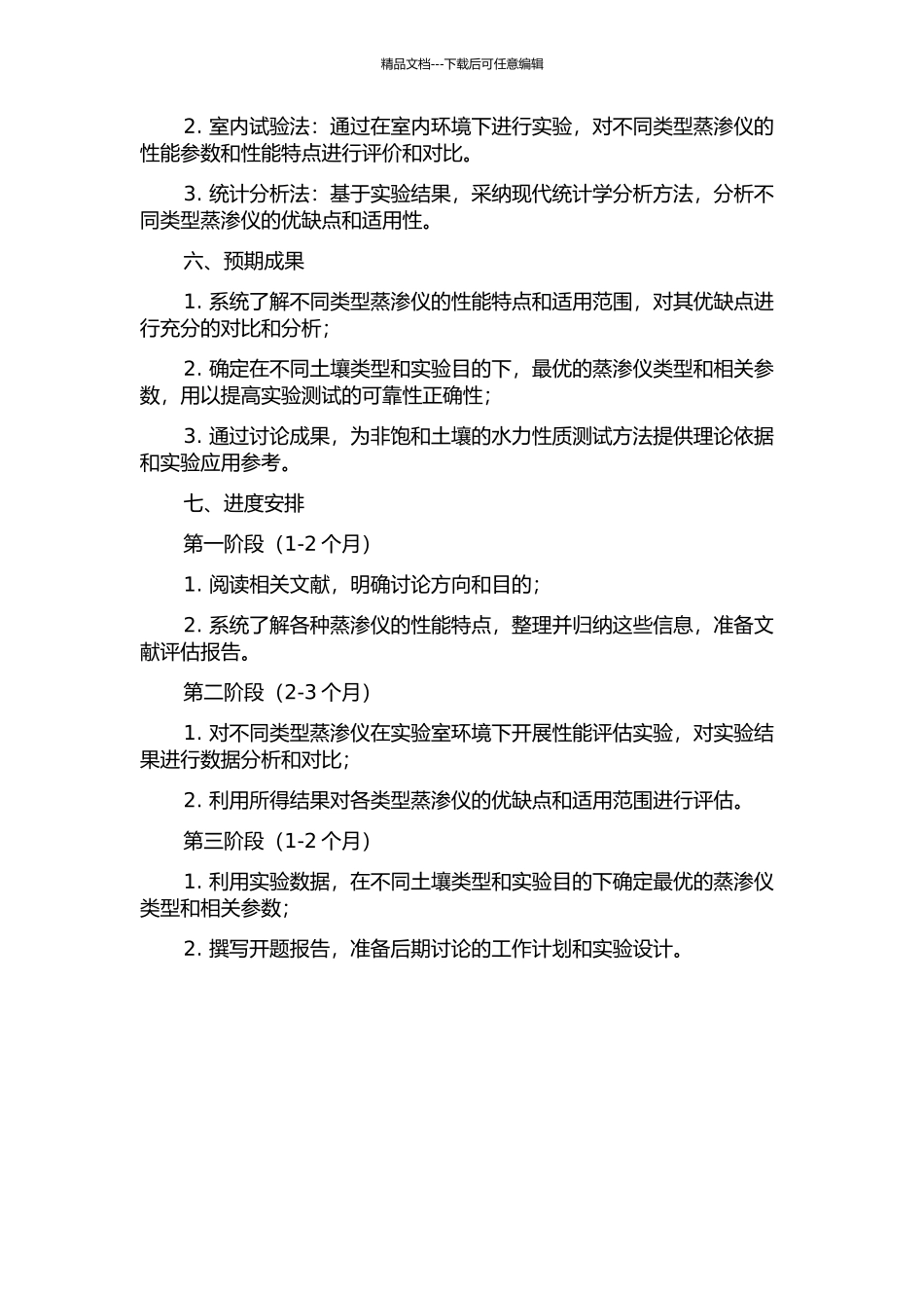不同类型蒸渗仪的性能分析的开题报告_第2页