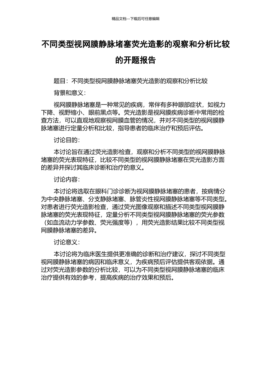 不同类型视网膜静脉阻塞荧光造影的观察和分析比较的开题报告_第1页