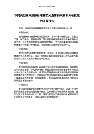 不同类型视网膜静脉阻塞荧光造影的观察和分析比较的开题报告