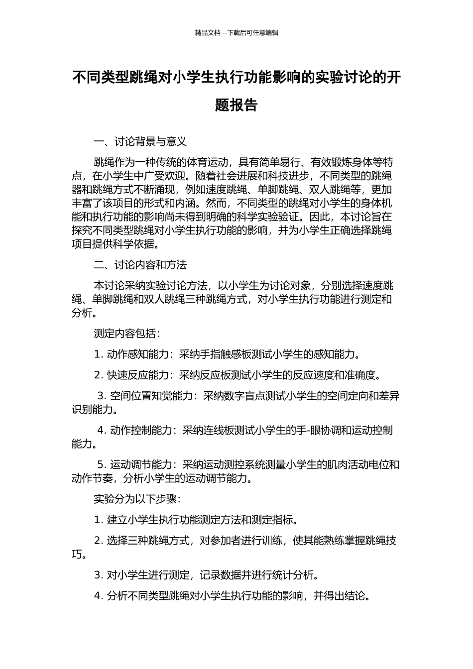 不同类型跳绳对小学生执行功能影响的实验研究的开题报告_第1页