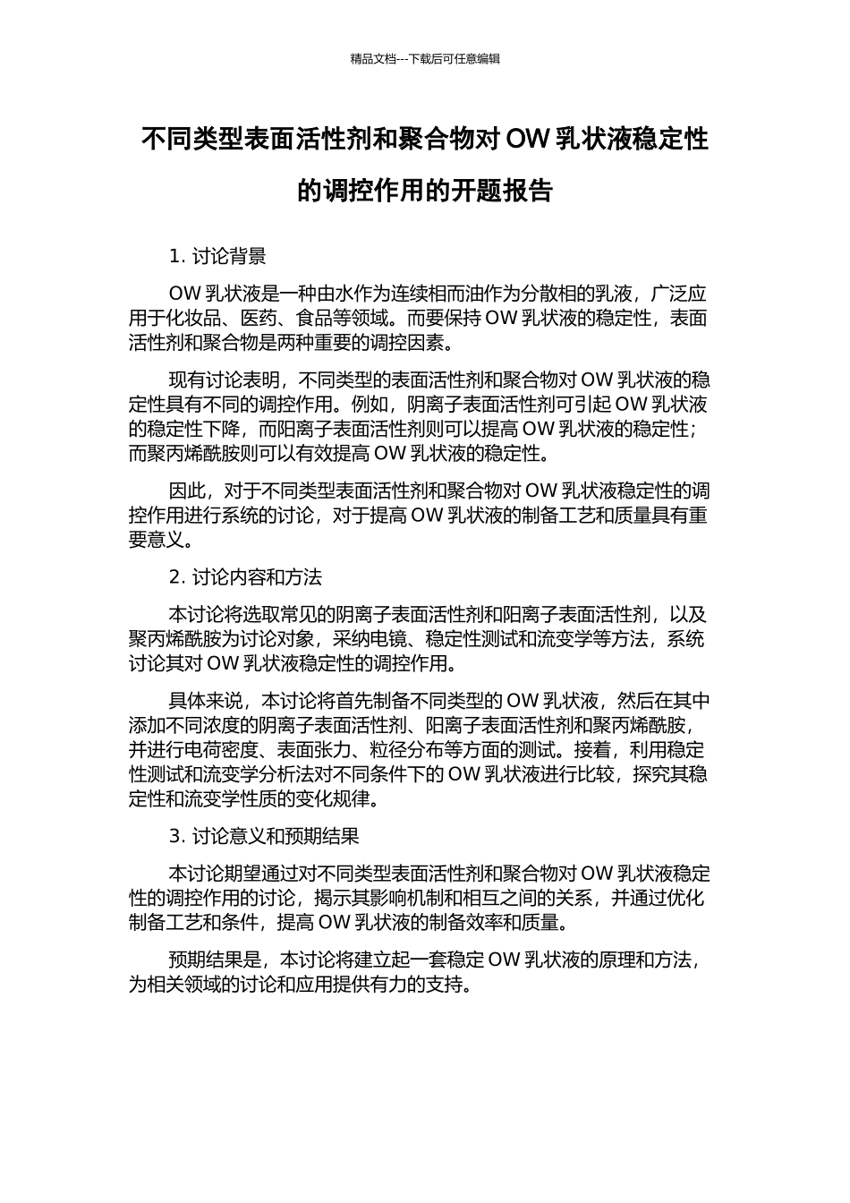 不同类型表面活性剂和聚合物对OW乳状液稳定性的调控作用的开题报告_第1页