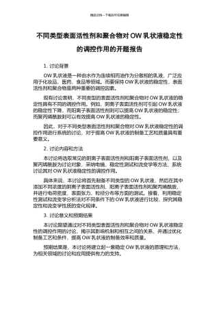 不同类型表面活性剂和聚合物对OW乳状液稳定性的调控作用的开题报告