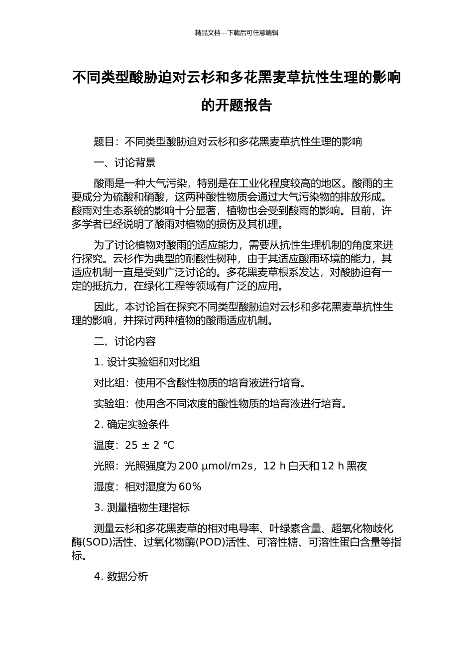不同类型酸胁迫对云杉和多花黑麦草抗性生理的影响的开题报告_第1页