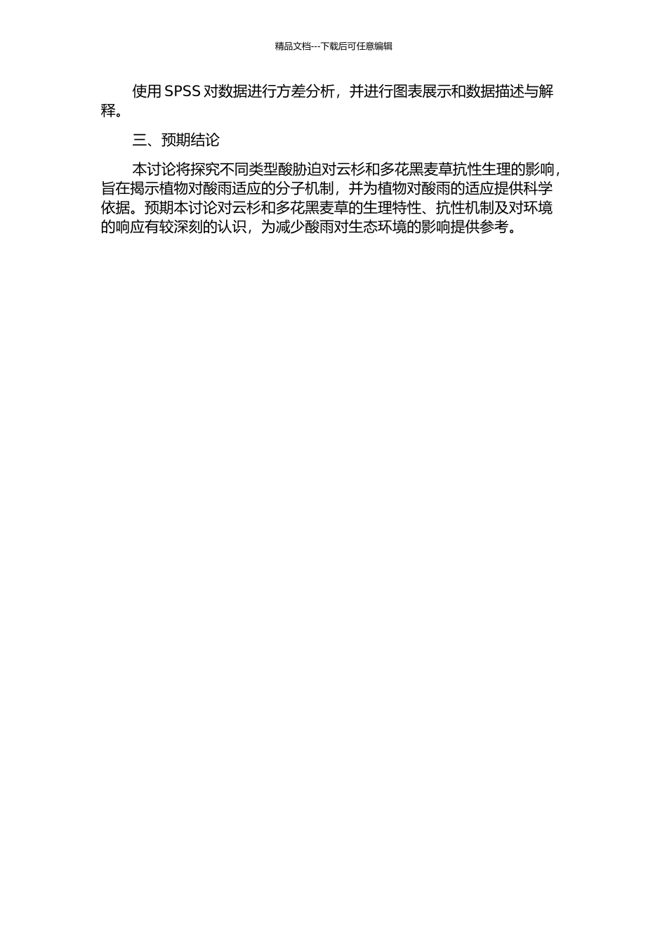 不同类型酸胁迫对云杉和多花黑麦草抗性生理的影响的开题报告_第2页