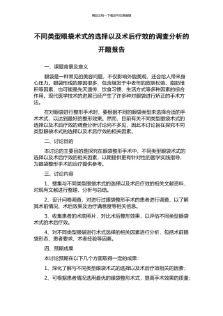 不同类型眼袋术式的选择以及术后疗效的调查分析的开题报告