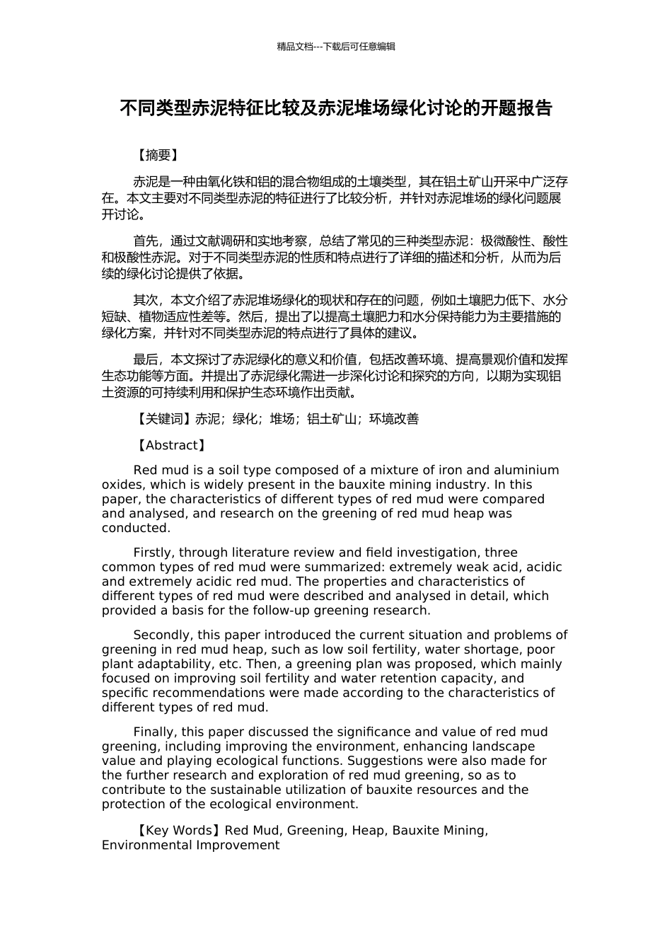 不同类型赤泥特征比较及赤泥堆场绿化研究的开题报告_第1页