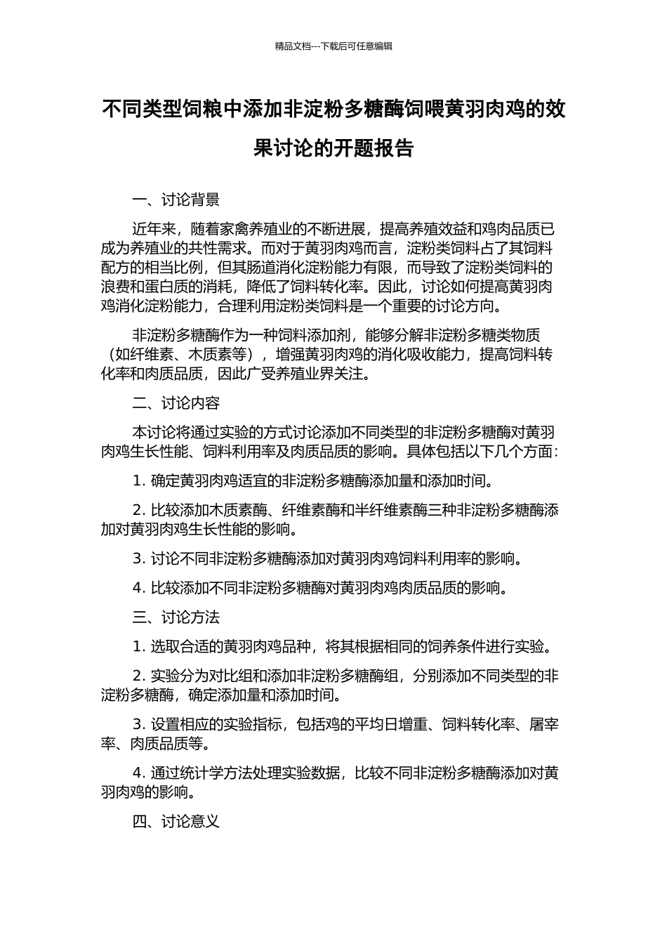 不同类型饲粮中添加非淀粉多糖酶饲喂黄羽肉鸡的效果研究的开题报告_第1页