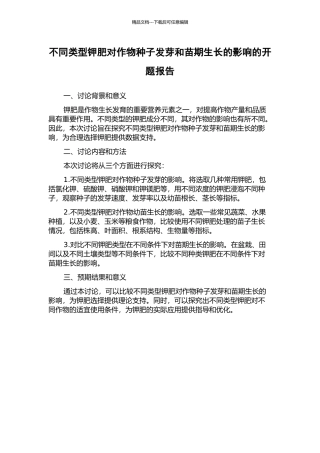 不同类型钾肥对作物种子发芽和苗期生长的影响的开题报告