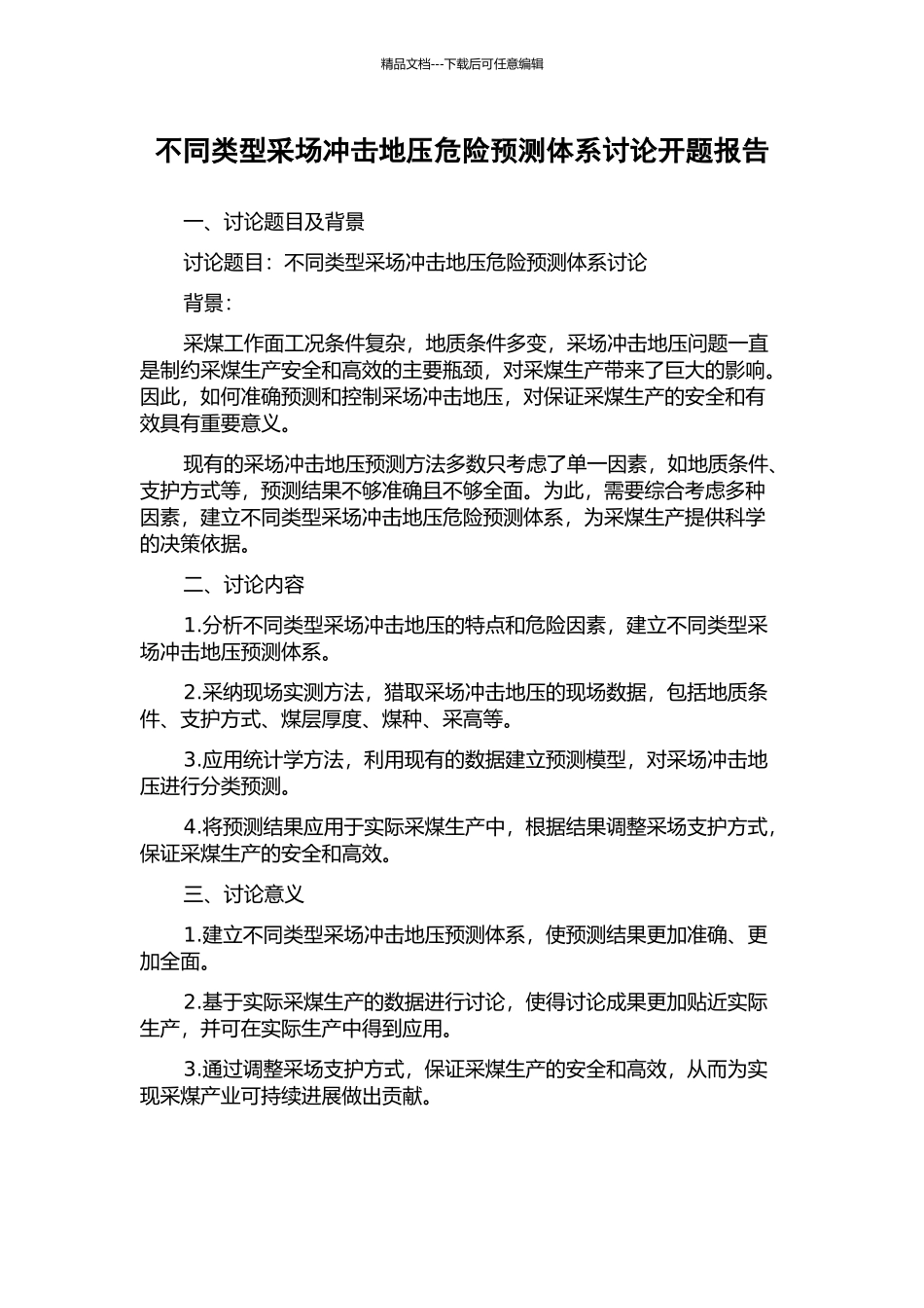 不同类型采场冲击地压危险预测体系研究开题报告_第1页