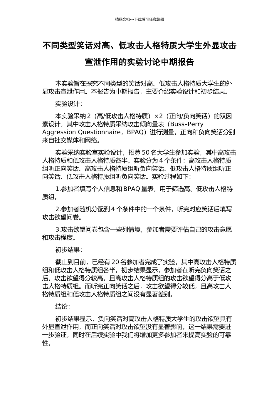 不同类型笑话对高、低攻击人格特质大学生外显攻击宣泄作用的实验研究中期报告_第1页