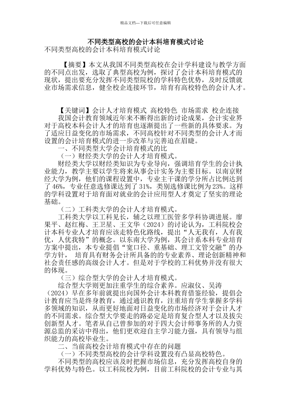 不同类型高校的会计本科培养模式研究_第1页