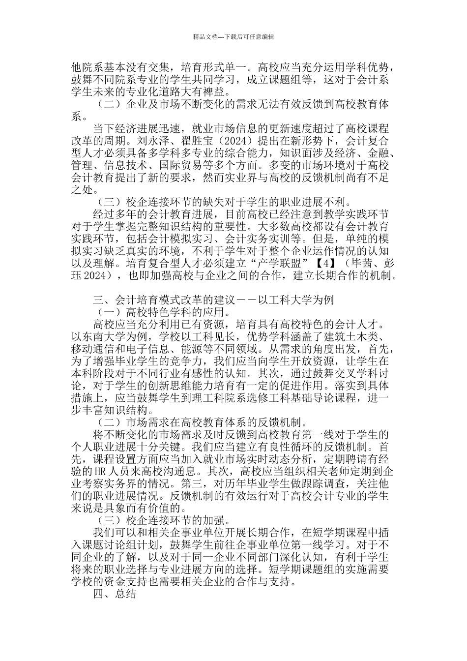不同类型高校的会计本科培养模式研究_第2页