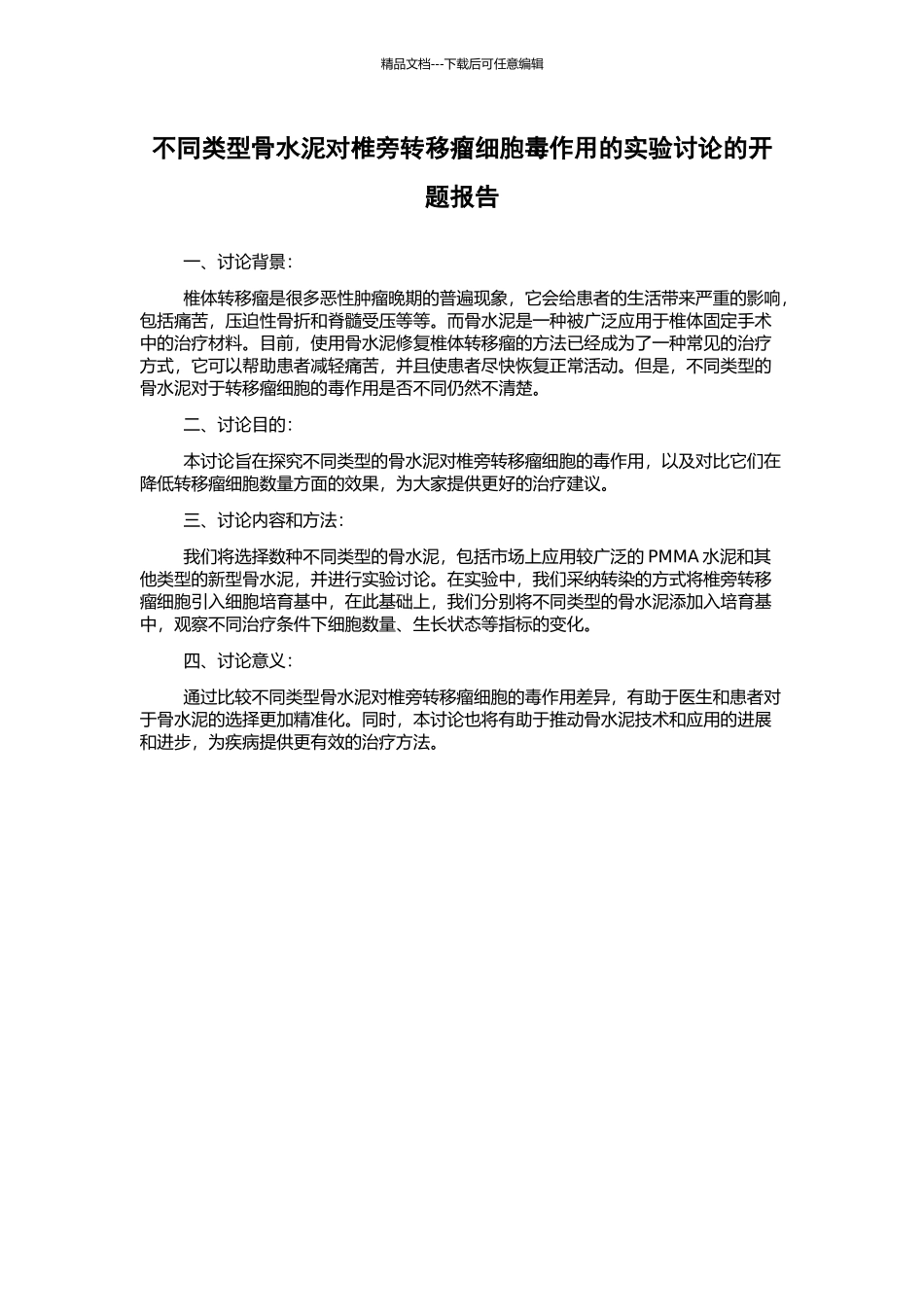 不同类型骨水泥对椎旁转移瘤细胞毒作用的实验研究的开题报告_第1页