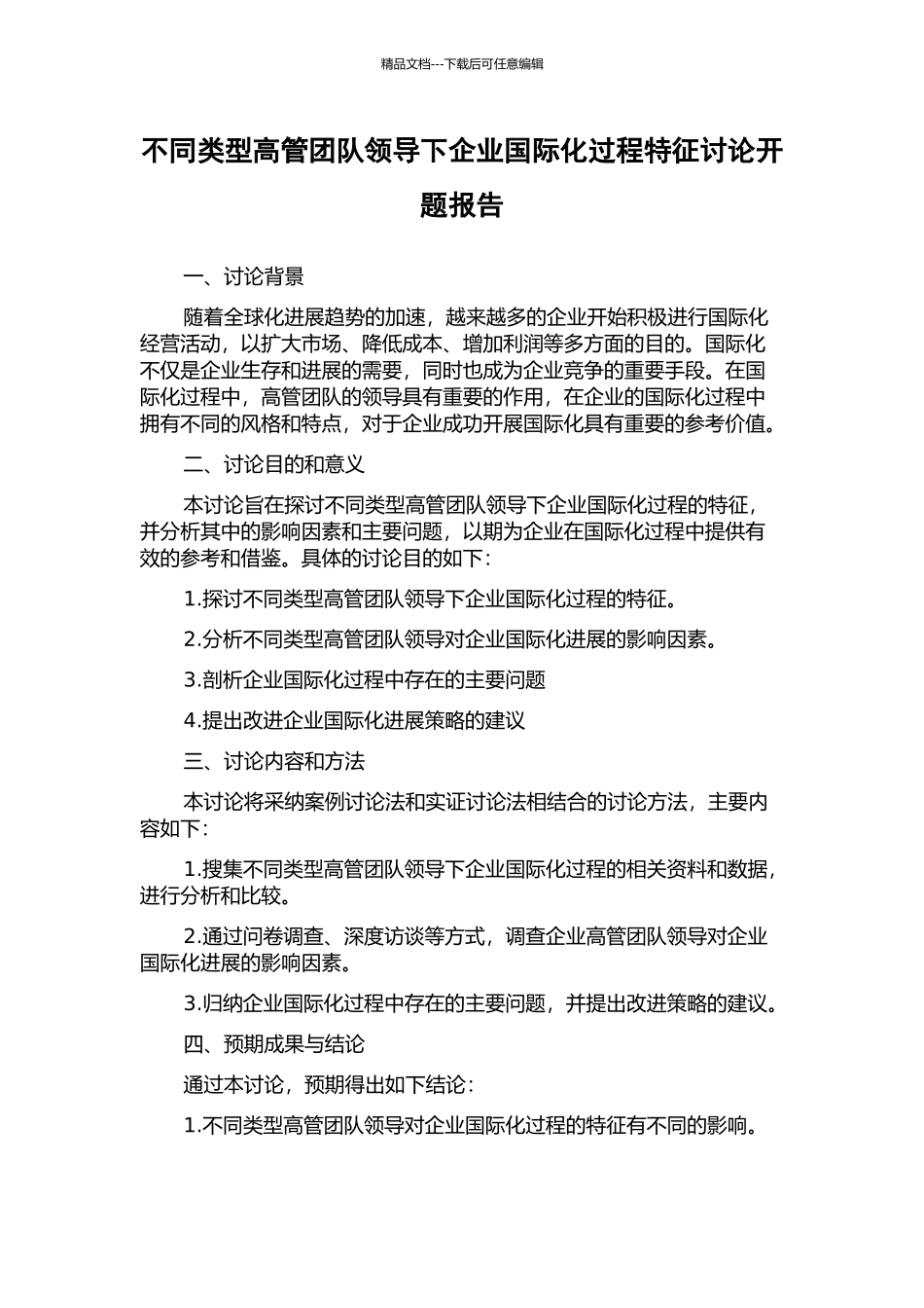 不同类型高管团队领导下企业国际化过程特征研究开题报告_第1页