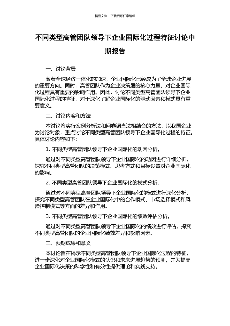 不同类型高管团队领导下企业国际化过程特征研究中期报告_第1页