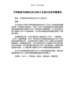 不同粒度与硅铝比的ZSM-5合成研究的开题报告