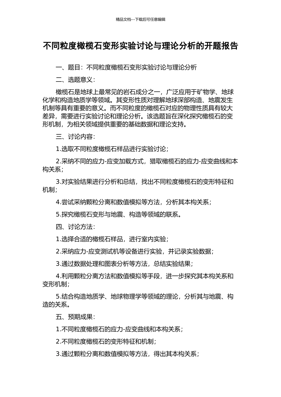 不同粒度橄榄石变形实验研究与理论分析的开题报告_第1页