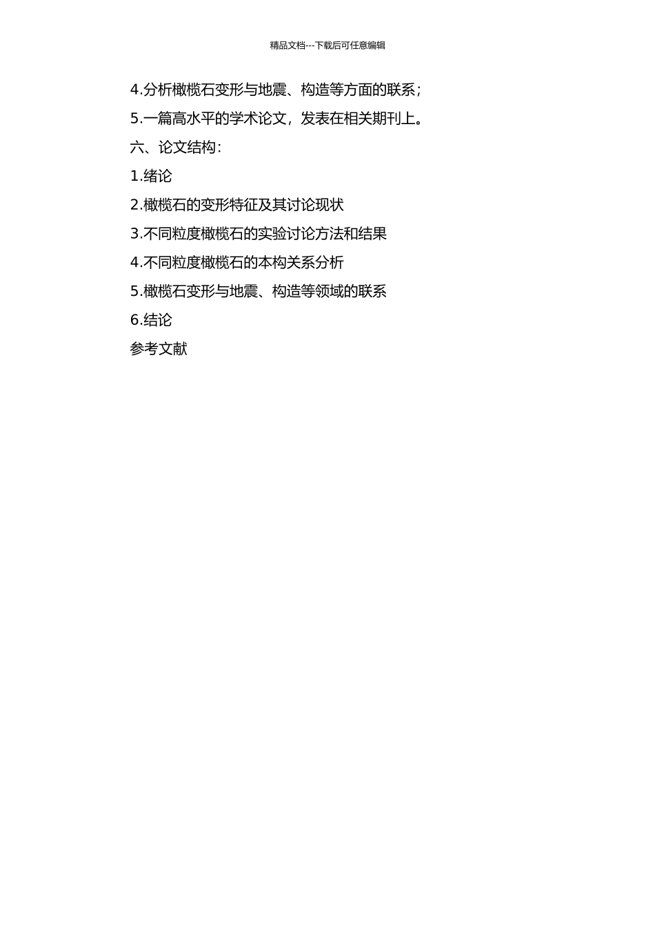 不同粒度橄榄石变形实验研究与理论分析的开题报告_第2页