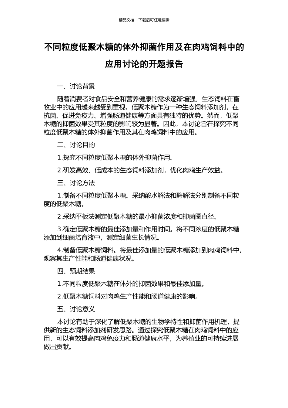 不同粒度低聚木糖的体外抑菌作用及在肉鸡饲料中的应用研究的开题报告_第1页