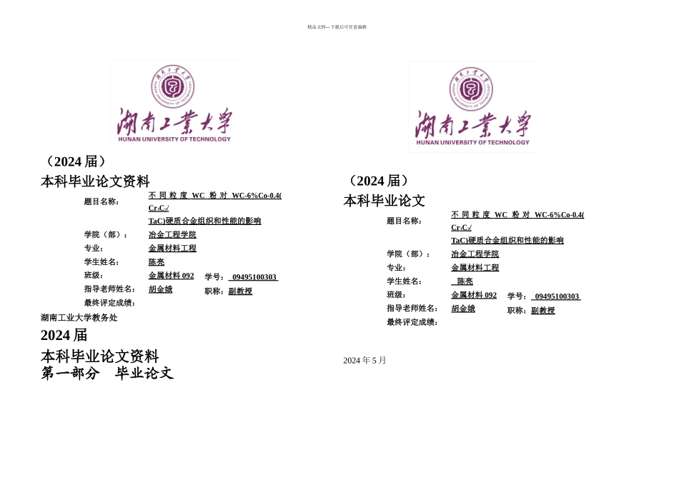 不同粒WC粉对WCCoCrCTaC硬质合金组织和能的影响毕业_第1页