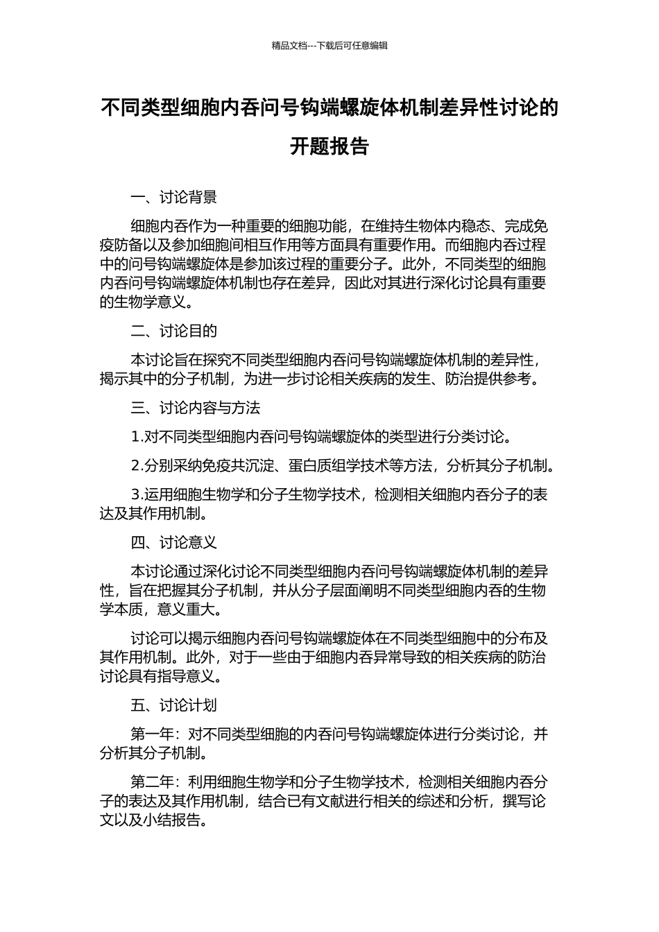 不同类型细胞内吞问号钩端螺旋体机制差异性研究的开题报告_第1页