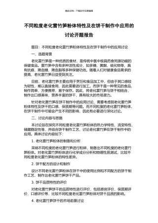 不同粒度老化雷竹笋粉体特性及在饼干制作中应用的研究开题报告