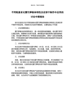 不同粒度老化雷竹笋粉体特性及在饼干制作中应用的研究中期报告