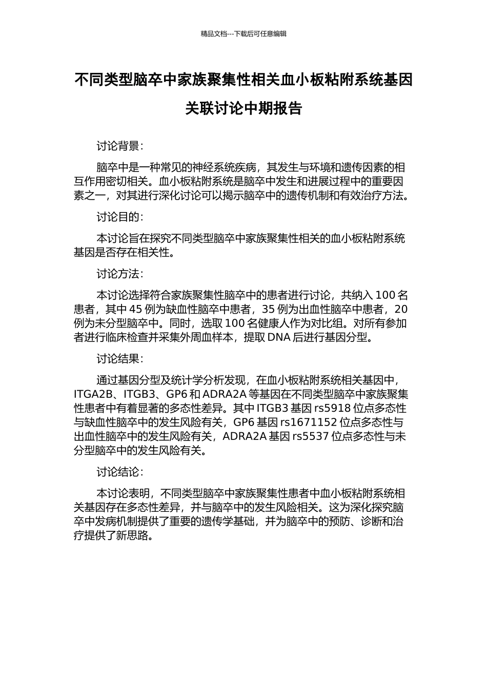 不同类型脑卒中家族聚集性相关血小板粘附系统基因关联研究中期报告_第1页