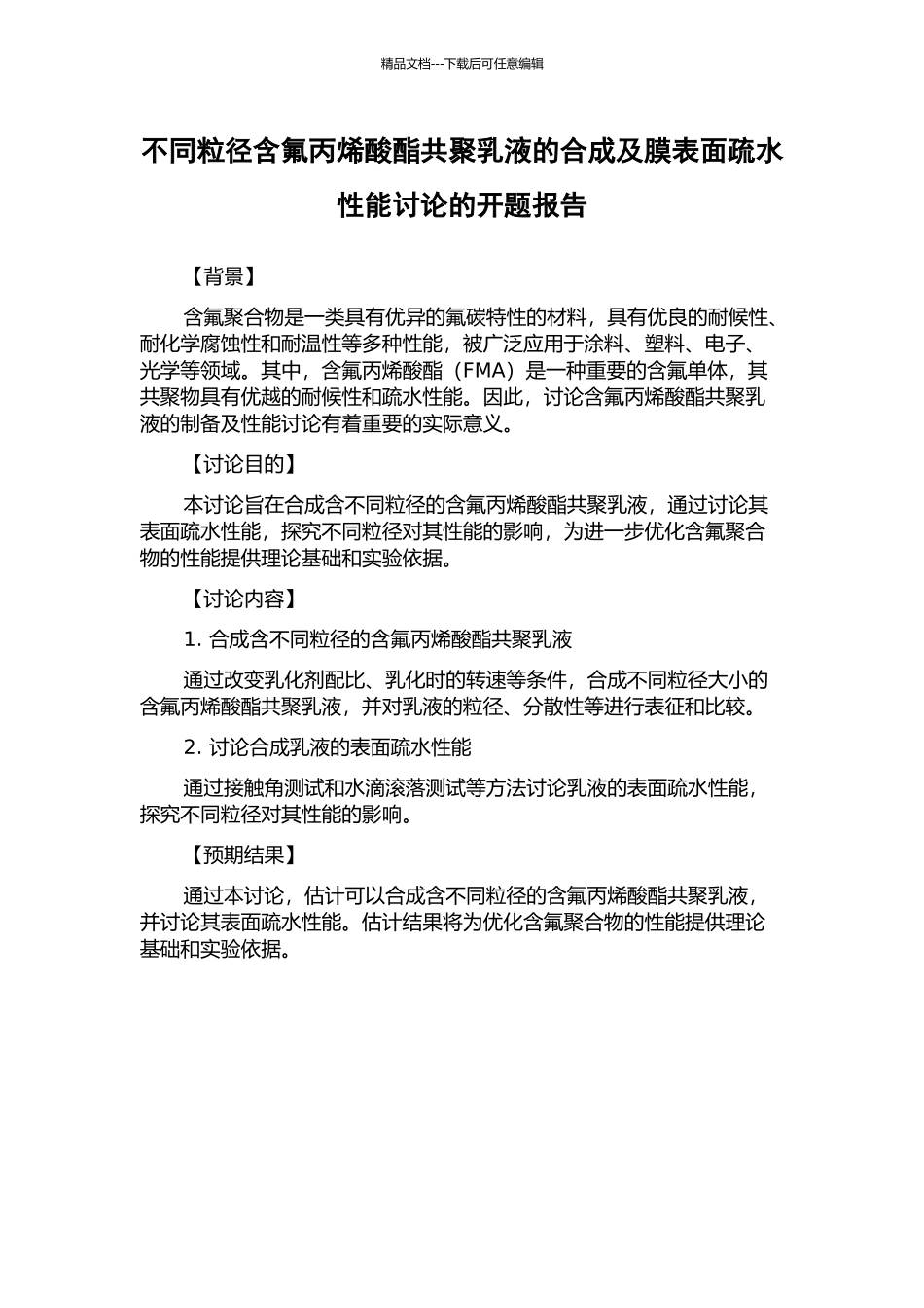 不同粒径含氟丙烯酸酯共聚乳液的合成及膜表面疏水性能研究的开题报告_第1页