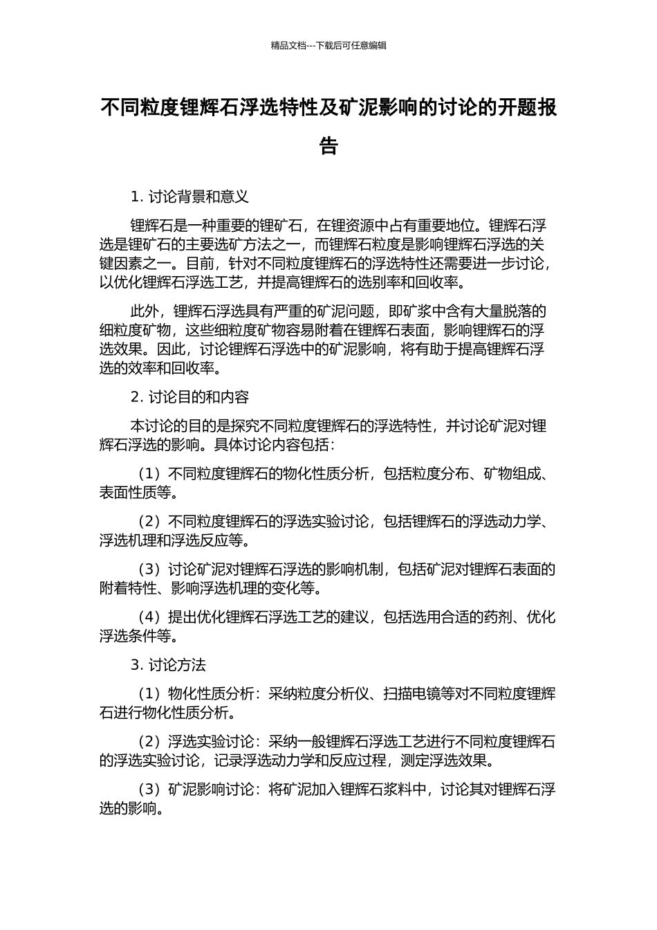 不同粒度锂辉石浮选特性及矿泥影响的研究的开题报告_第1页