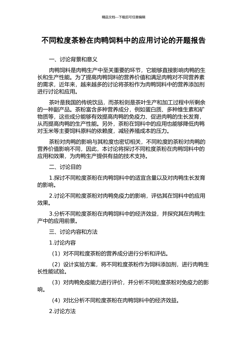 不同粒度茶粉在肉鸭饲料中的应用研究的开题报告_第1页