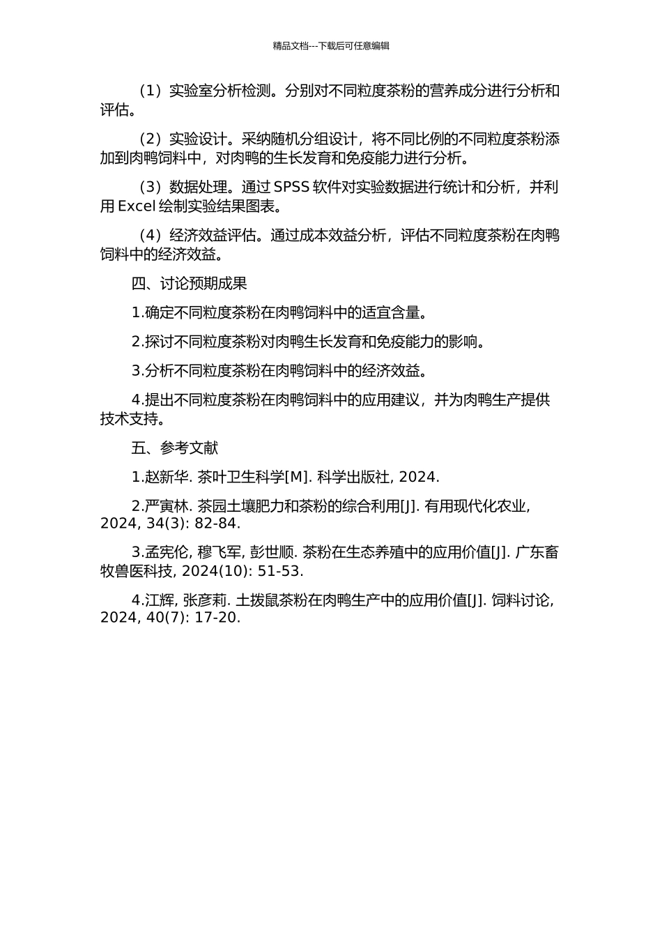 不同粒度茶粉在肉鸭饲料中的应用研究的开题报告_第2页