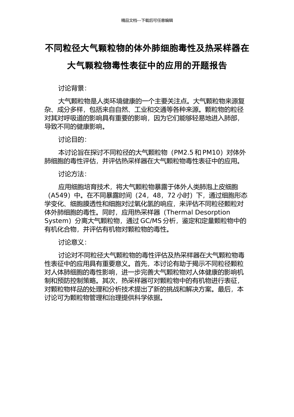 不同粒径大气颗粒物的体外肺细胞毒性及热采样器在大气颗粒物毒性表征中的应用的开题报告_第1页