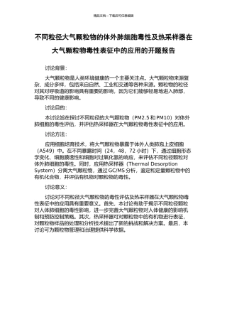 不同粒径大气颗粒物的体外肺细胞毒性及热采样器在大气颗粒物毒性表征中的应用的开题报告