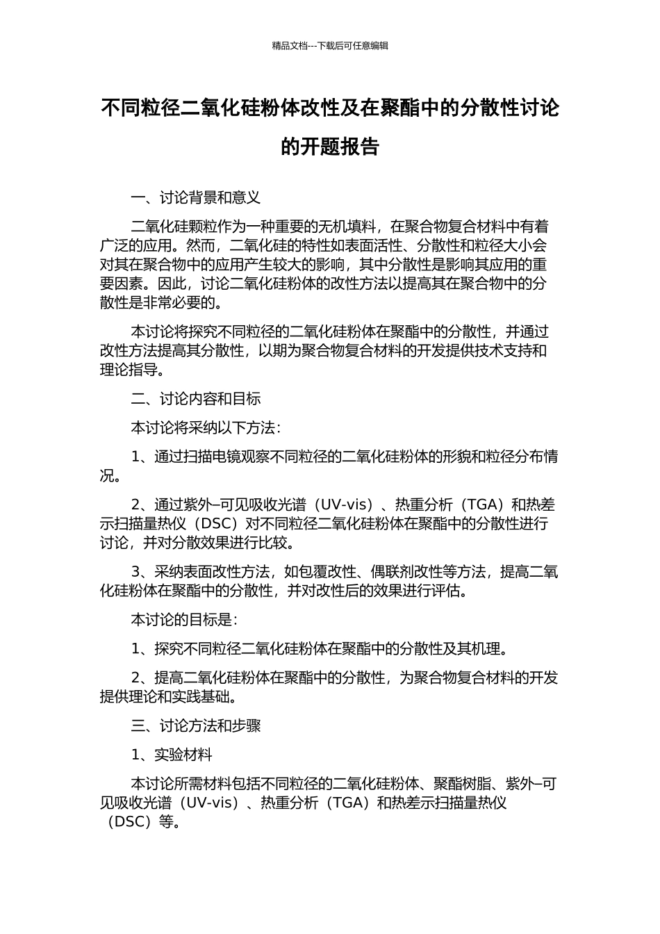 不同粒径二氧化硅粉体改性及在聚酯中的分散性研究的开题报告_第1页