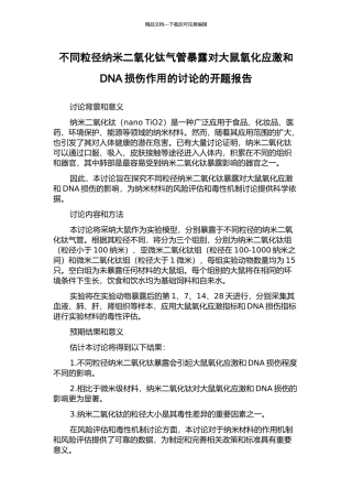 不同粒径纳米二氧化钛气管暴露对大鼠氧化应激和DNA损伤作用的研究的开题报告