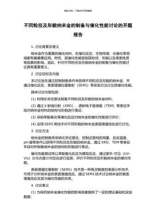不同粒径及形貌纳米金的制备与催化性能研究的开题报告