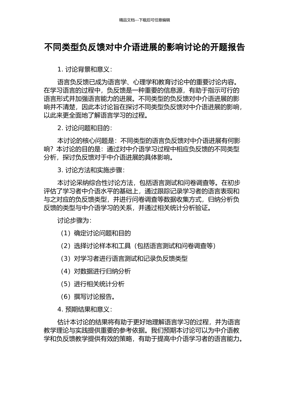 不同类型负反馈对中介语发展的影响研究的开题报告_第1页
