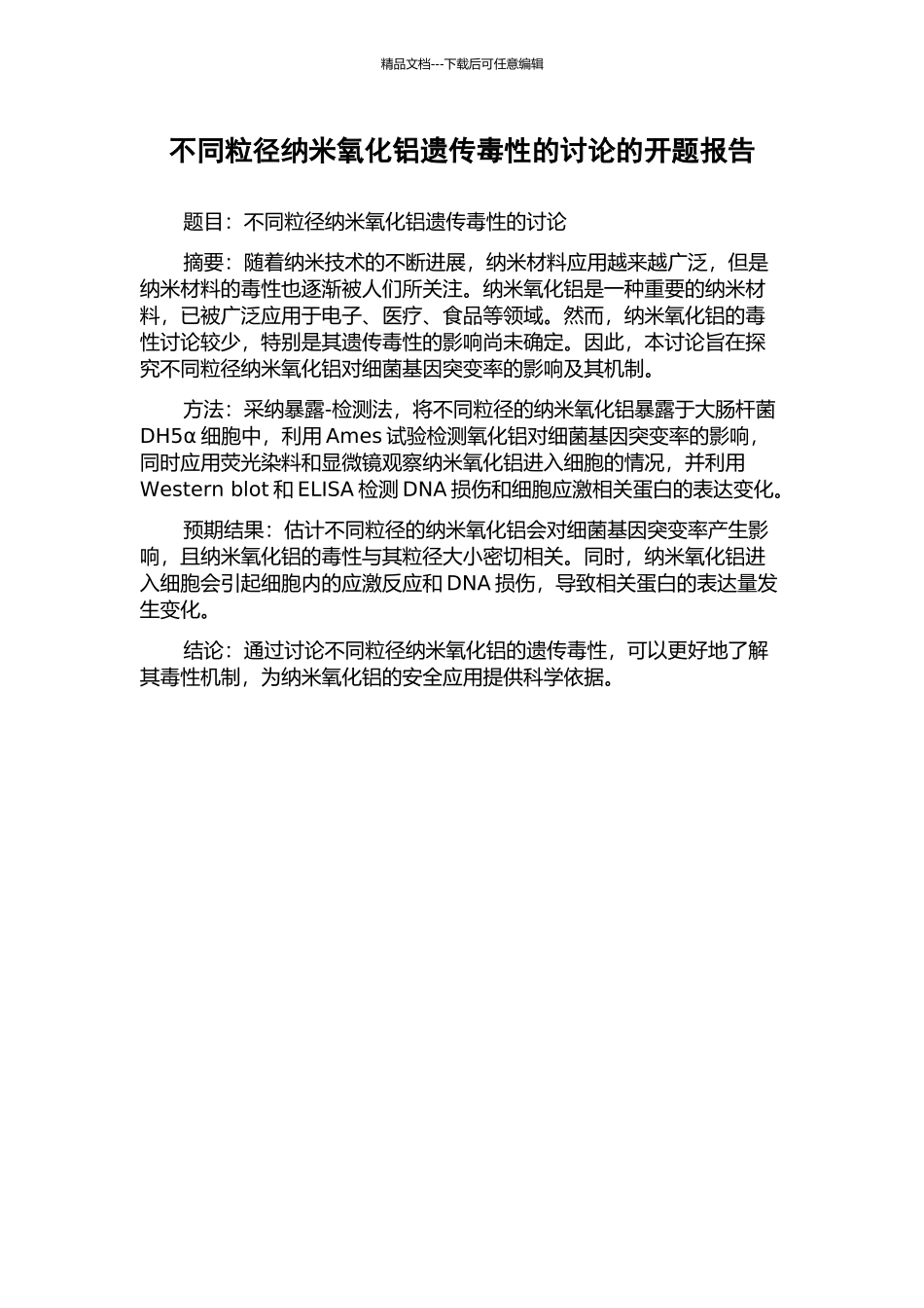不同粒径纳米氧化铝遗传毒性的研究的开题报告_第1页