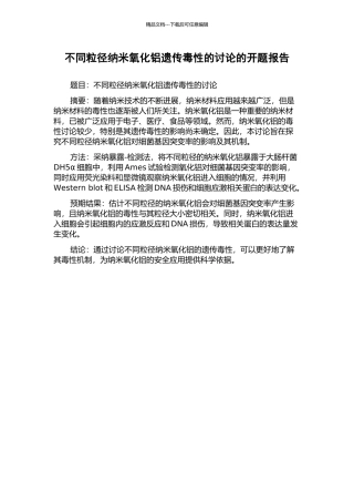 不同粒径纳米氧化铝遗传毒性的研究的开题报告